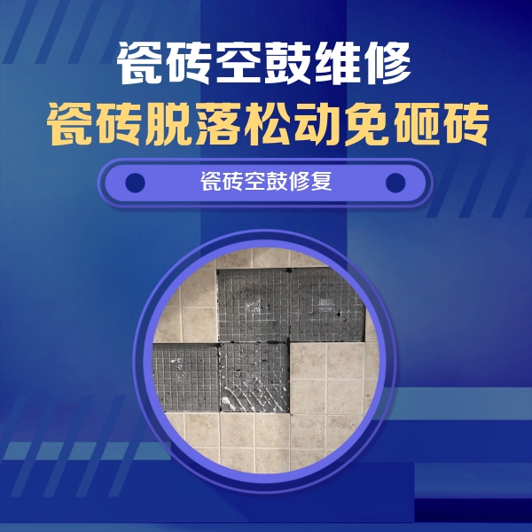 瑞安瓷砖空鼓维修公司分享新房瓷砖空鼓是什么原因？新手必懂的基础诱因