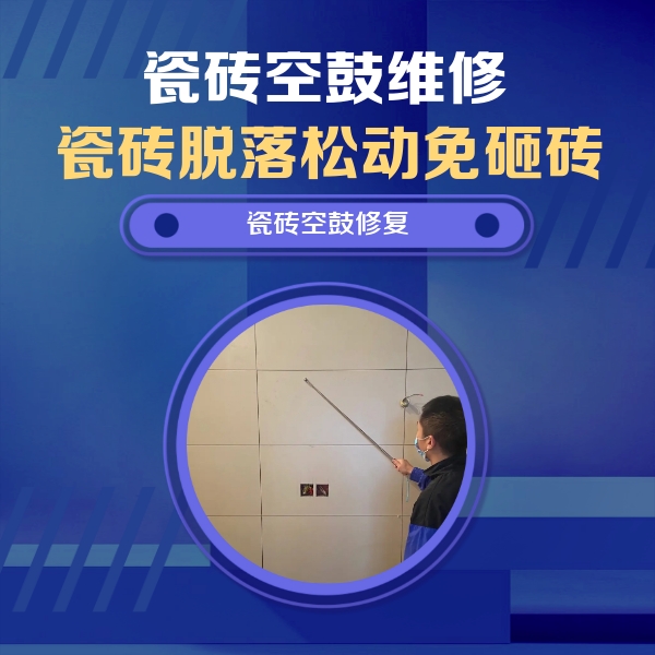 瑞安瓷砖空鼓维修公司分享轻微边角空鼓需要修吗？专业师傅深度解答