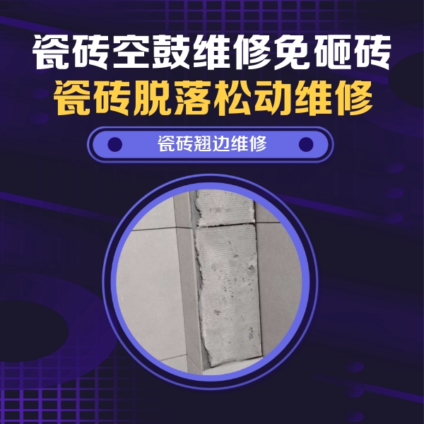 瑞安瓷砖空鼓维修公司分享瓷砖空鼓维修施工流程详解，规范施工不返工
