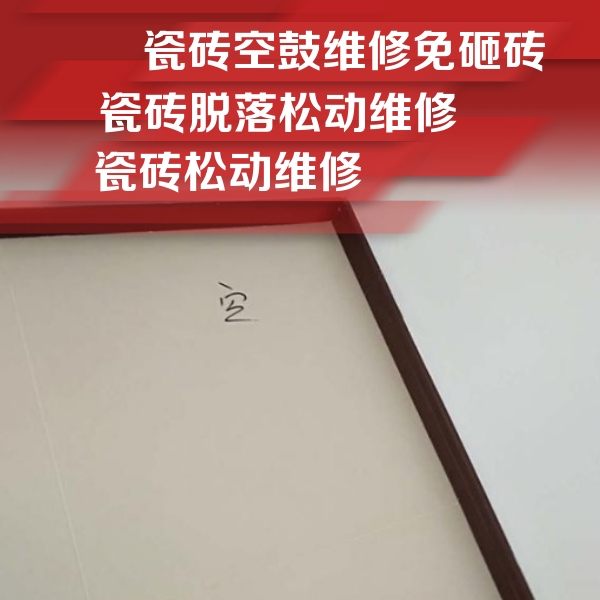 瑞安瓷砖空鼓维修公司分享新房瓷砖空鼓是什么原因？新手必懂的基础诱因