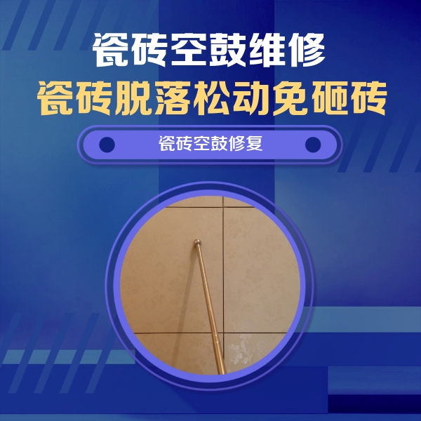 瑞安瓷砖空鼓维修公司分享瓷砖空鼓维修常见误区，90%业主都踩过的坑